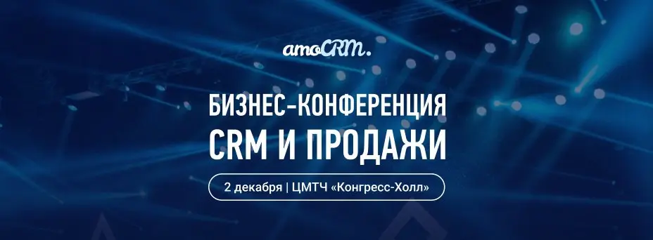 Бизнес-конференция CRM И ПРОДАЖИ для предпринимателей