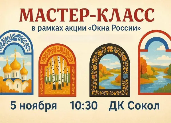 Мастер-класс в рамках акции "Окна России"