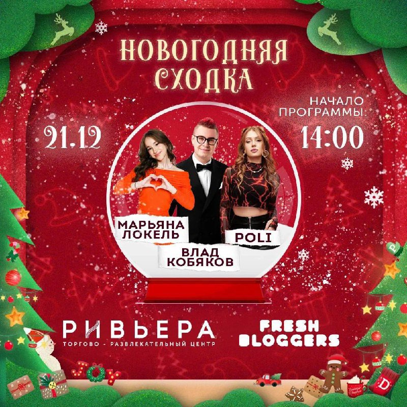 Новогодняя сходка с блогерами в ТРЦ «Ривьера»