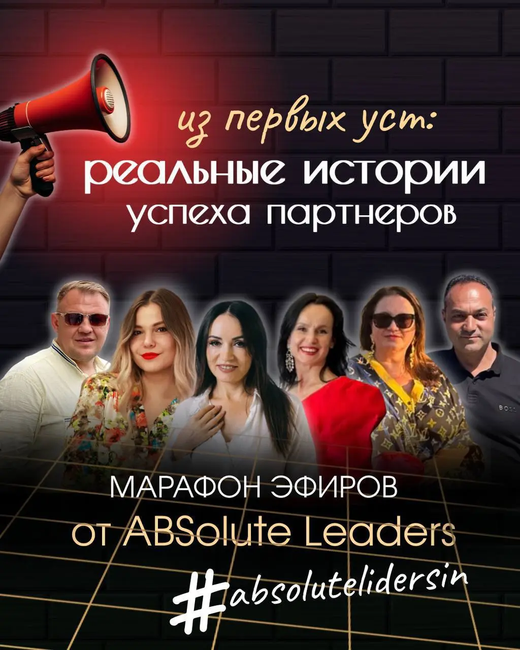 Из первых уст: Реальные истории успеха марафон прямых Эфиров