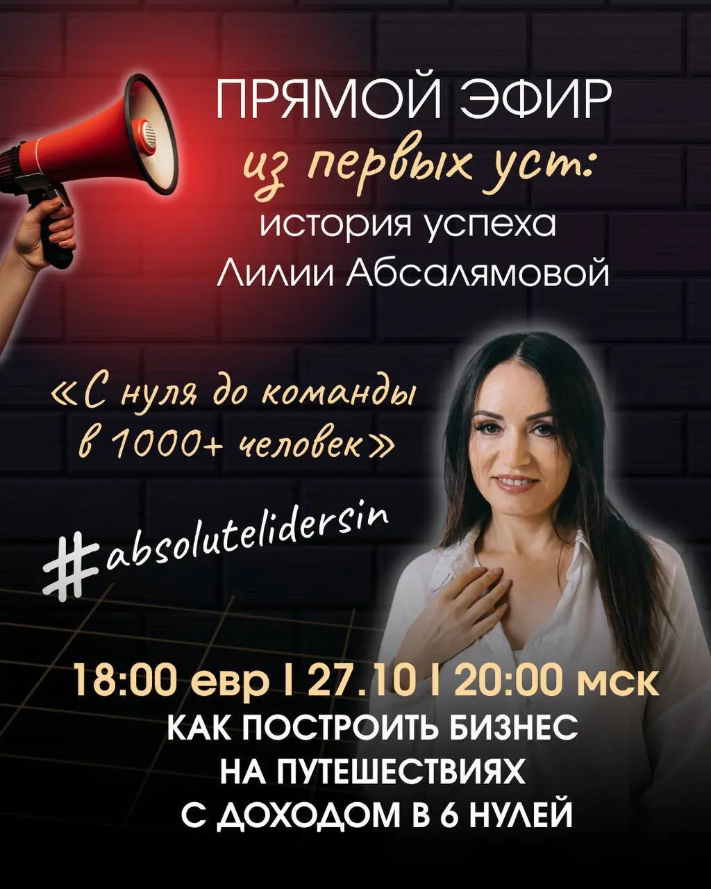 Из первых уст: Реальные истории успеха марафон прямых Эфиров