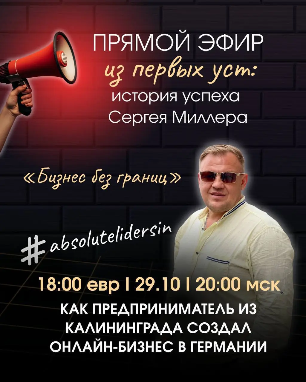 Из первых уст: Реальные истории успеха марафон прямых Эфиров