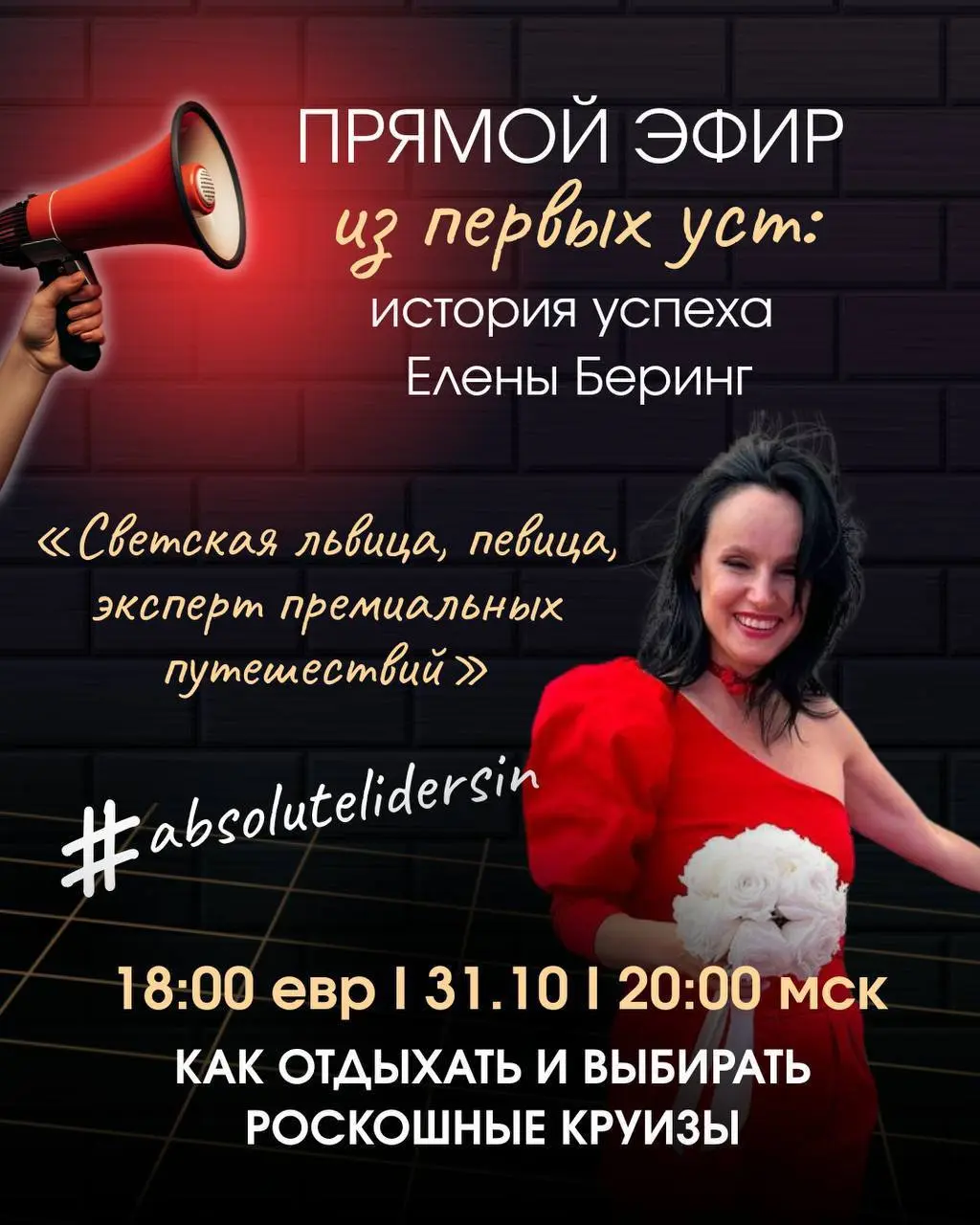 Из первых уст: Реальные истории успеха марафон прямых Эфиров