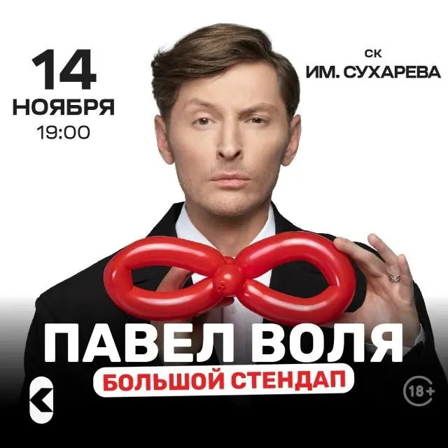 Павел Воля — Большой стендап