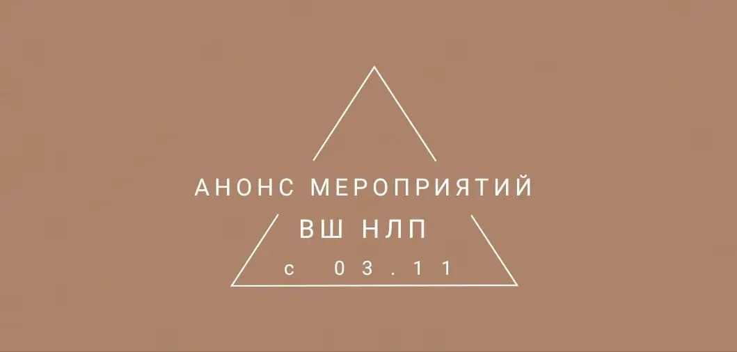 Анонс мероприятий ВШ НЛП на эту неделю