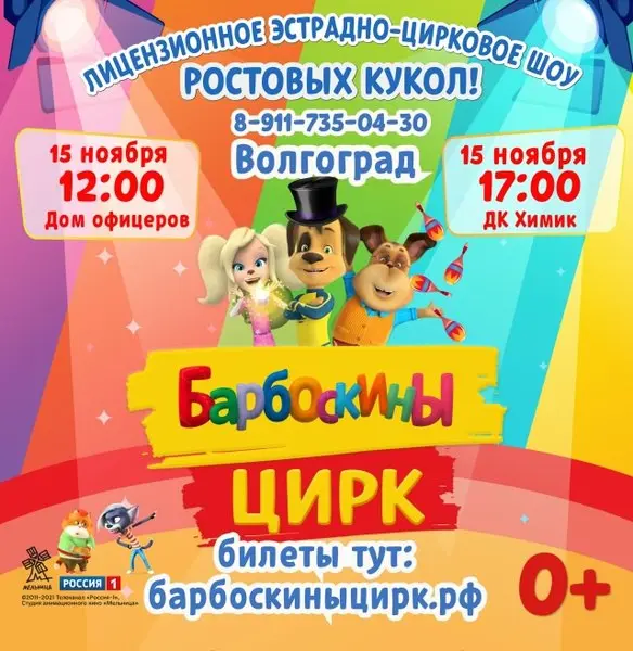 Барбоскины Цирк