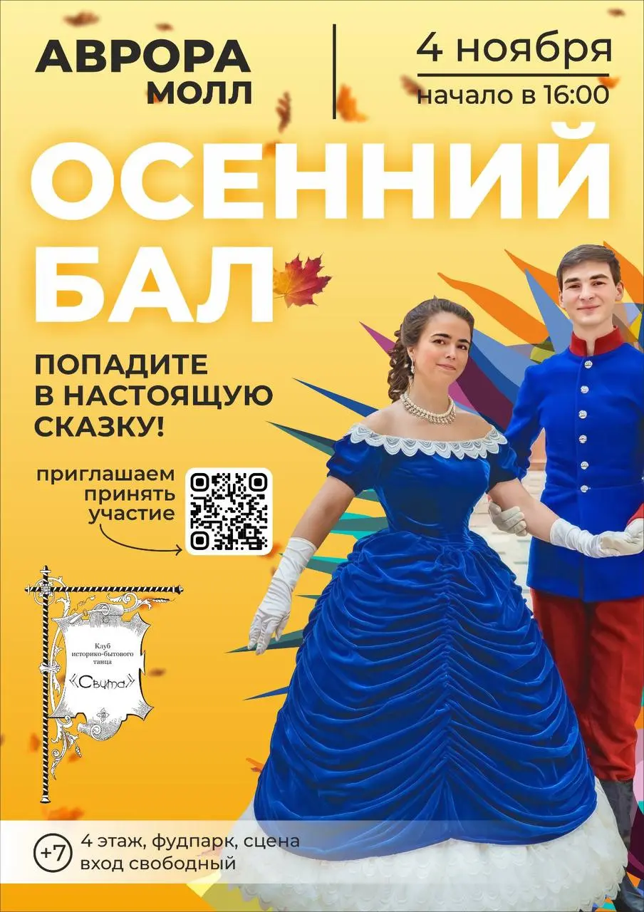 Бал "Осенние грёзы"