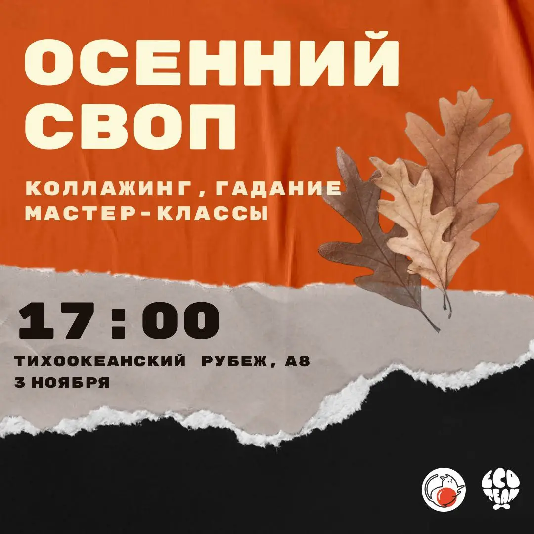 Осенняя своп вечеринка от FEFU ECO TEAM