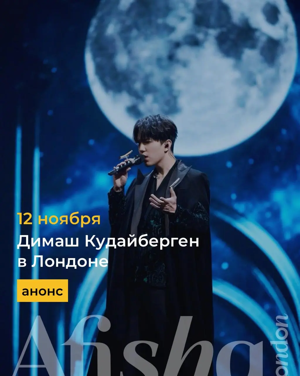 Димаш Кудайберген в Лондоне — STRANGER