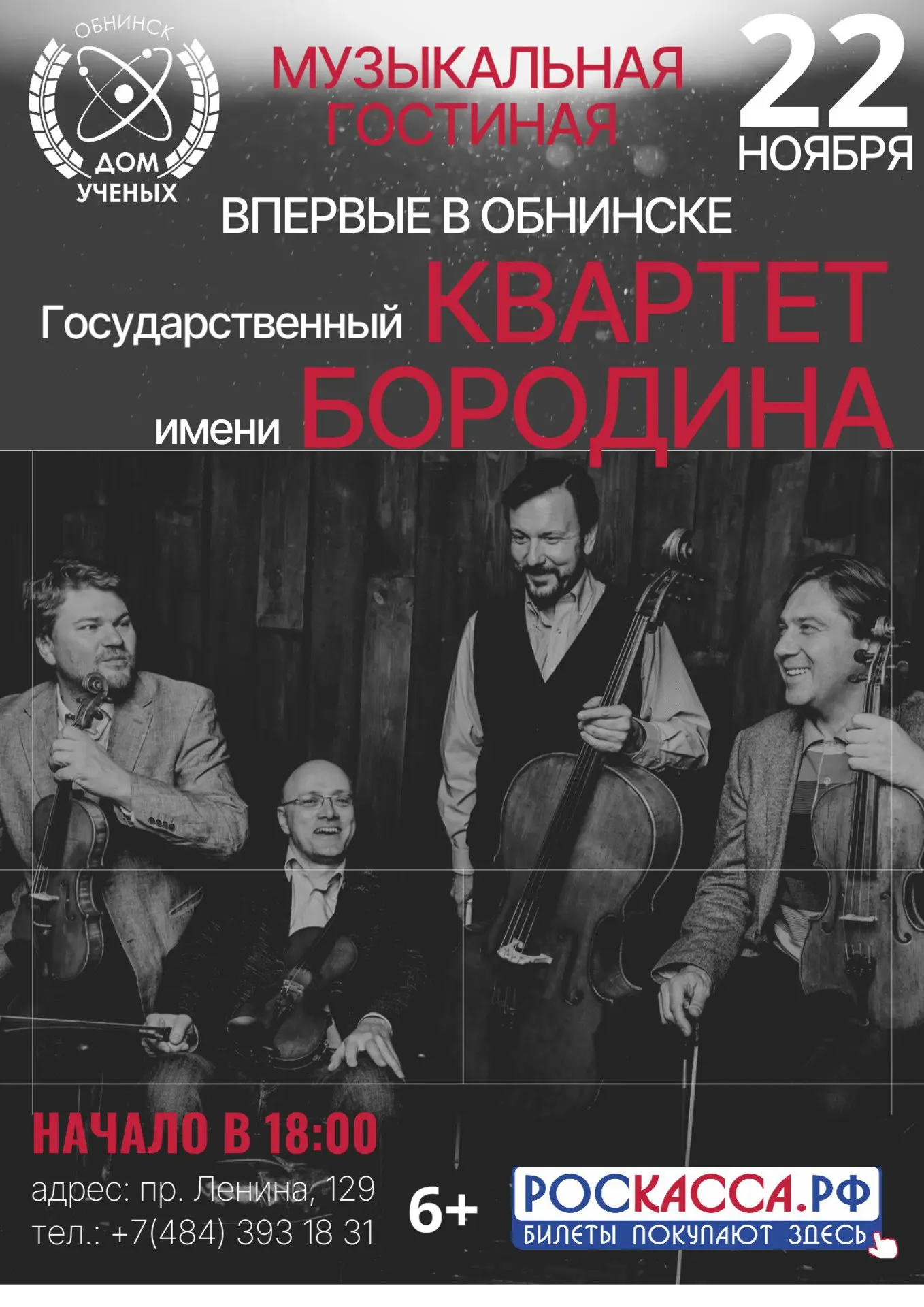 Концерт Государственного квартета имени Бородина