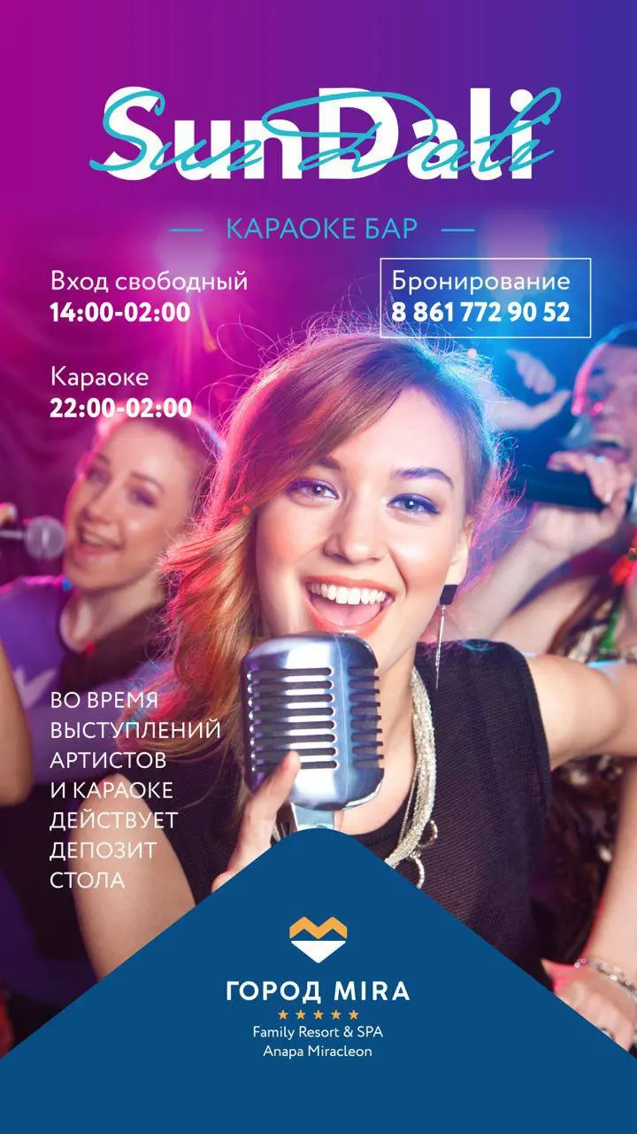 Караоке-бар SunDali в отеле Mira Family Resort & SPA Anapa