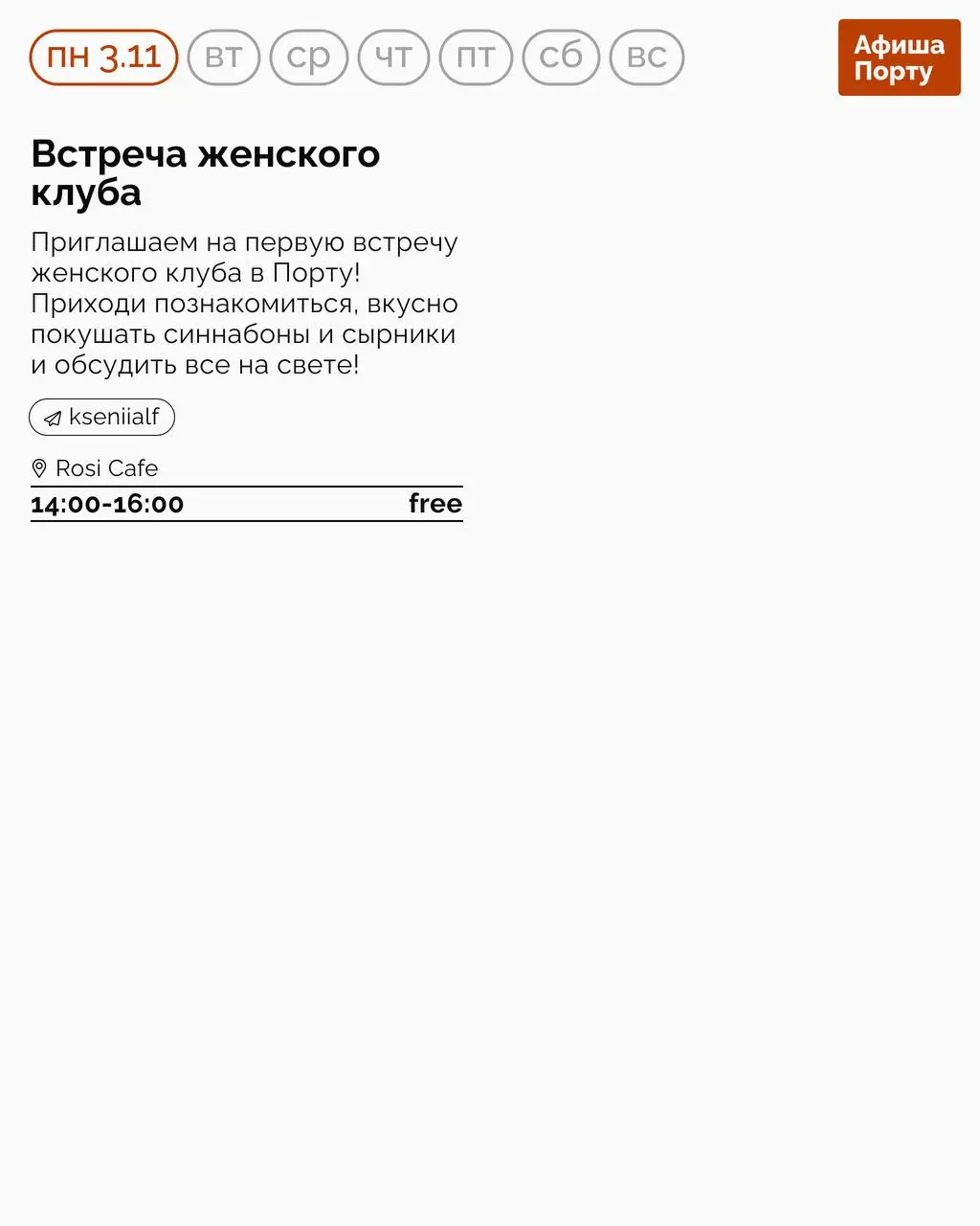 Aфиша Порту на 3 - 9 ноября.