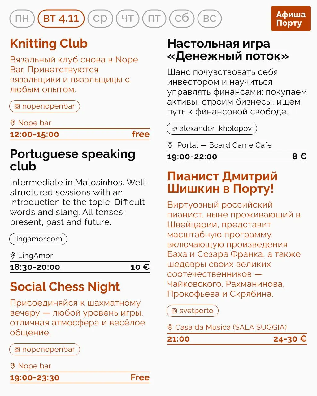 Aфиша Порту на 3 - 9 ноября.
