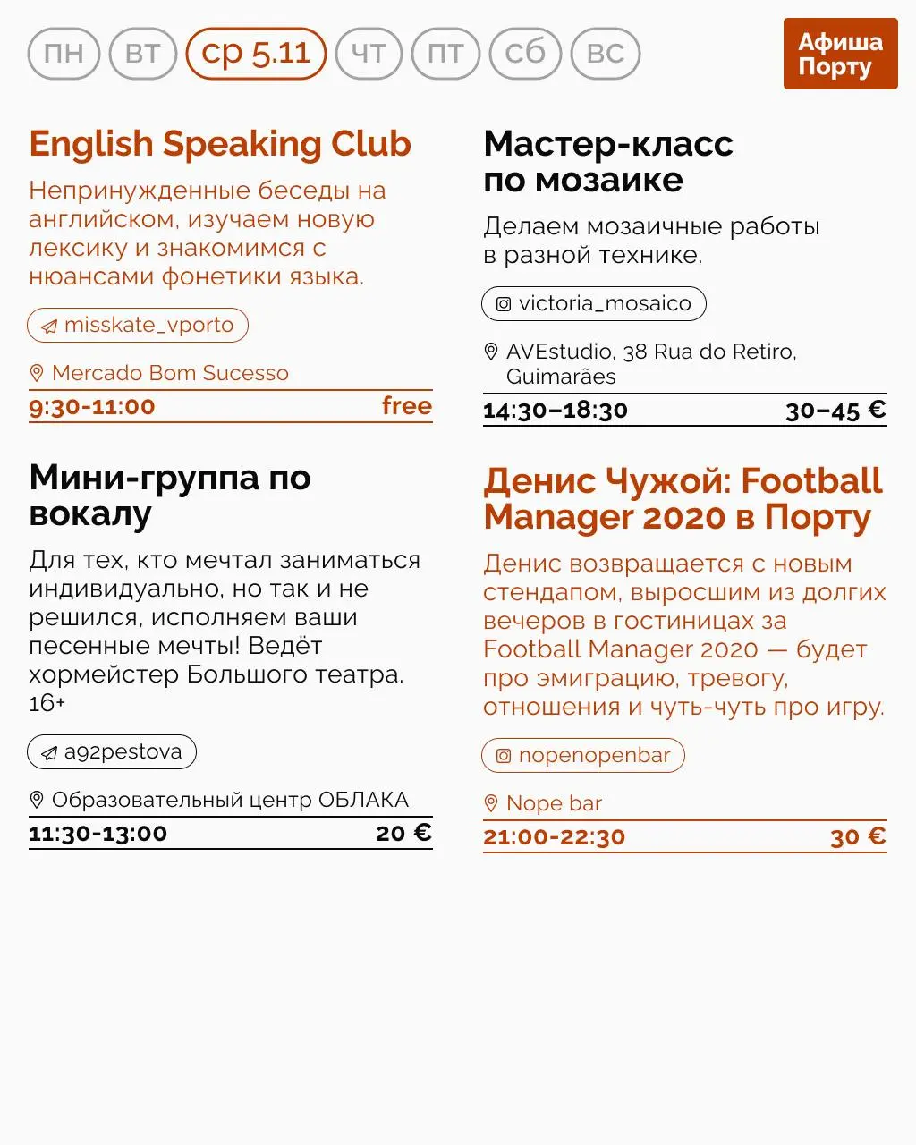 Aфиша Порту на 3 - 9 ноября.