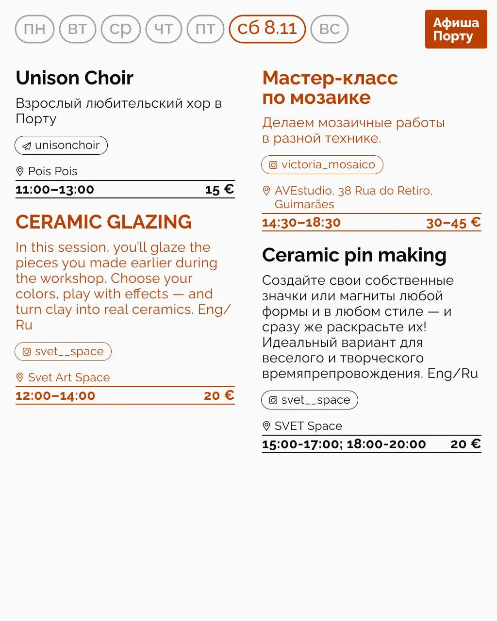 Aфиша Порту на 3 - 9 ноября.