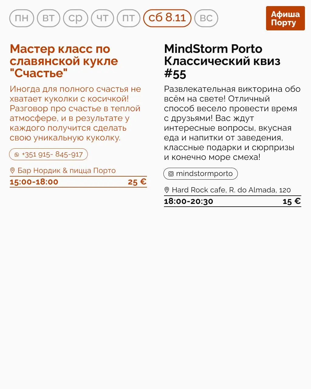 Aфиша Порту на 3 - 9 ноября.