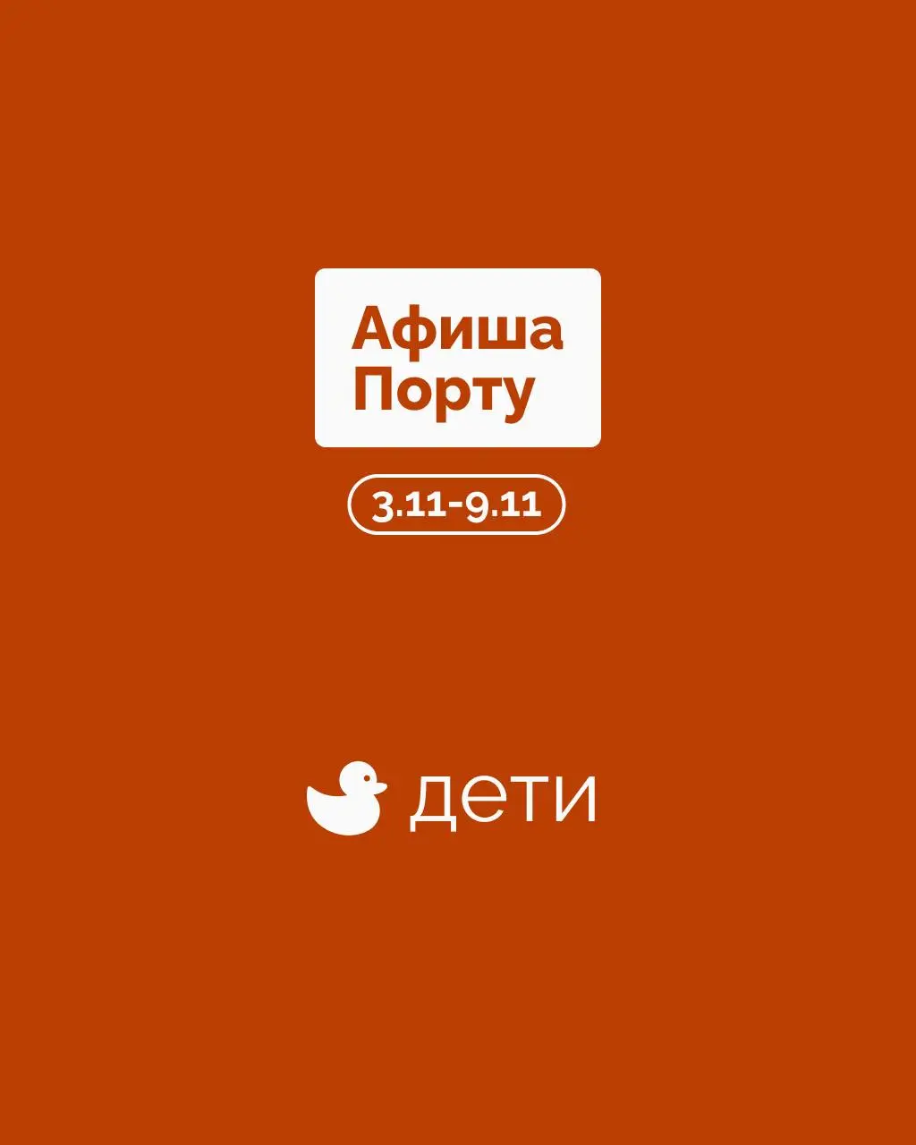 Детская афиша на 3 - 9 ноября