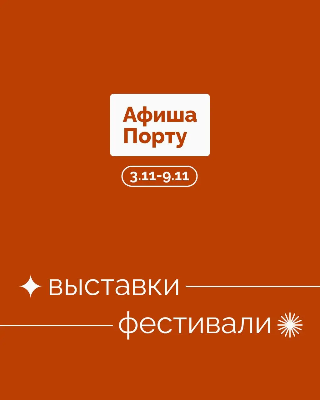 Выставки и фестивали 3 - 9 ноября