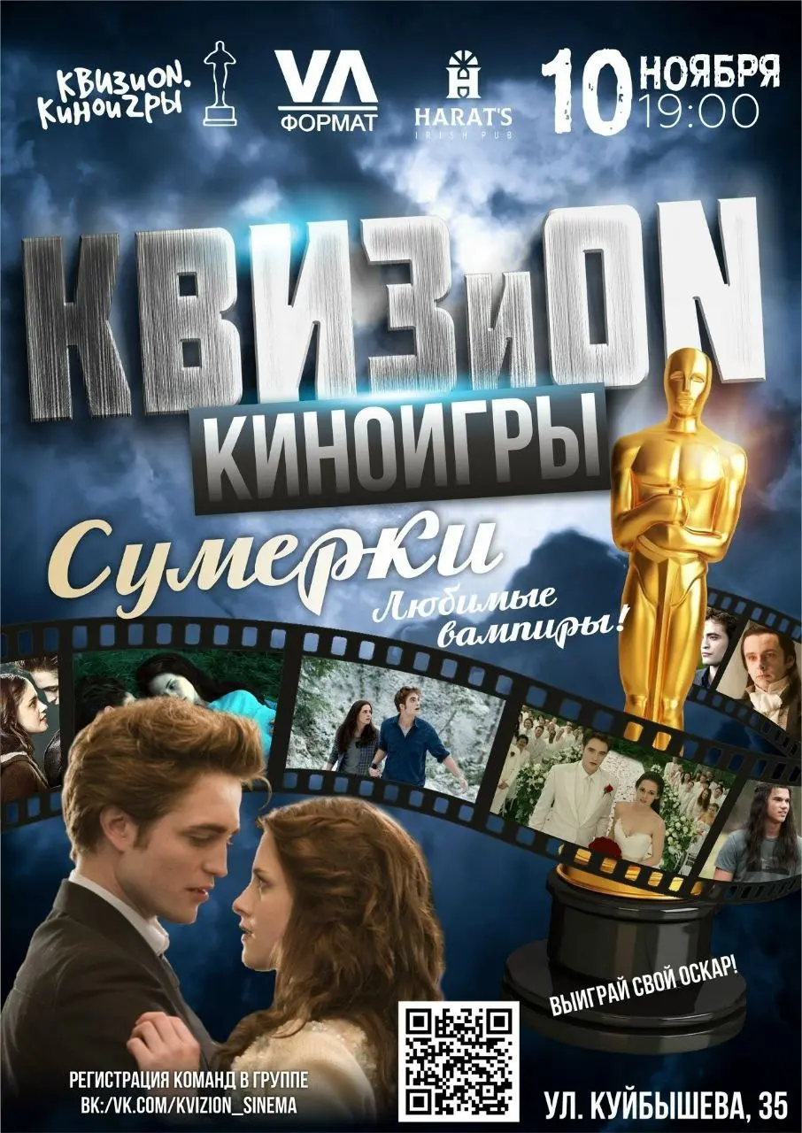 КВИЗiON. Киноигры: “Сумерки” в Хэратс