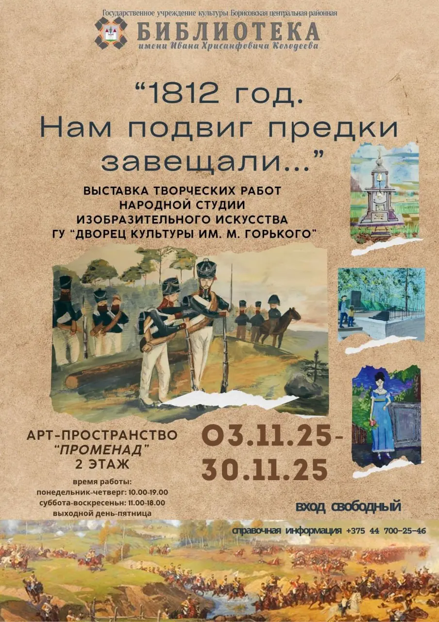 1812 год. Нам подвиг предки завещали…