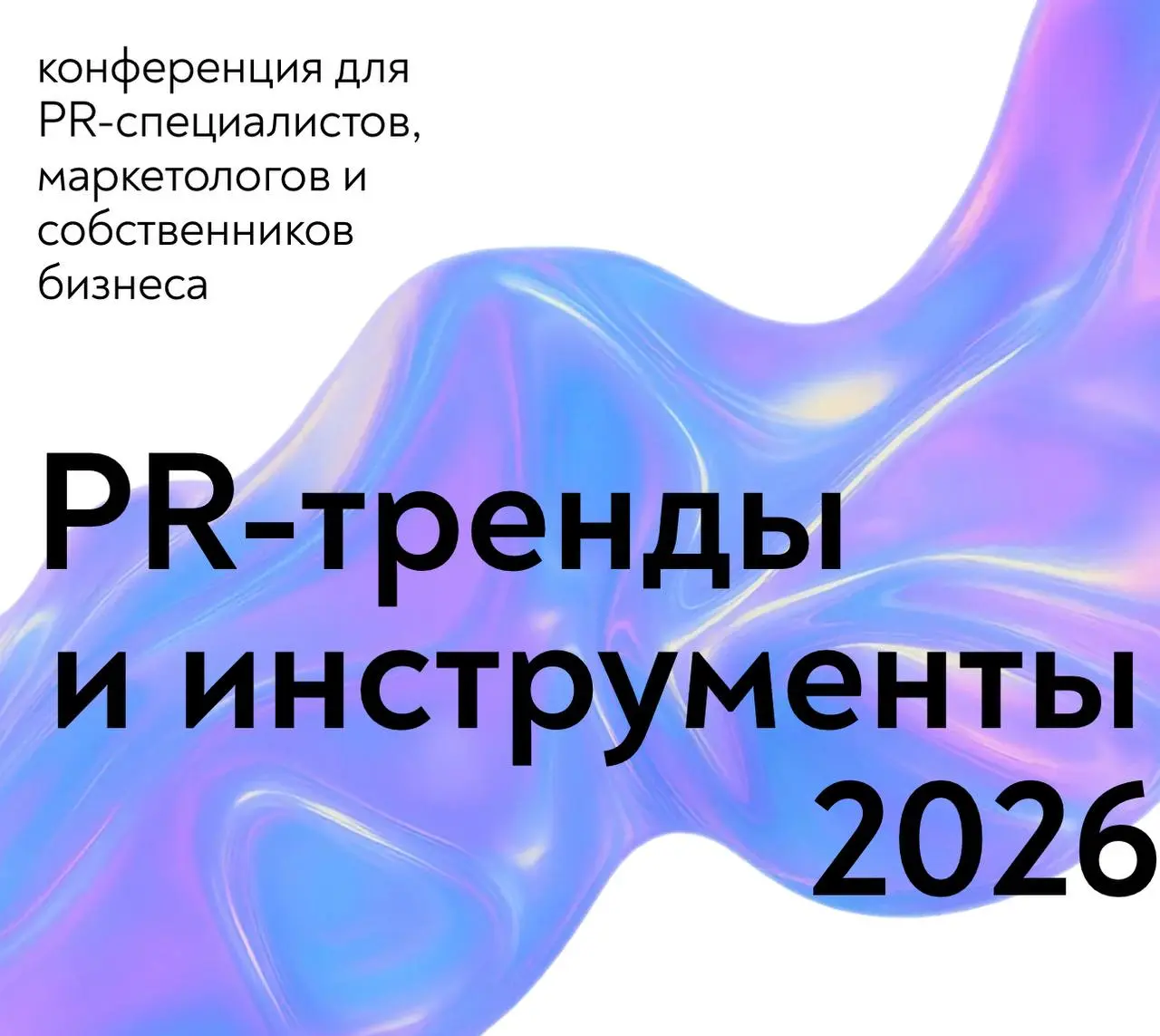 Большая PR-конференция в Москве