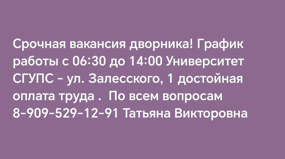 Срочная вакансия дворника