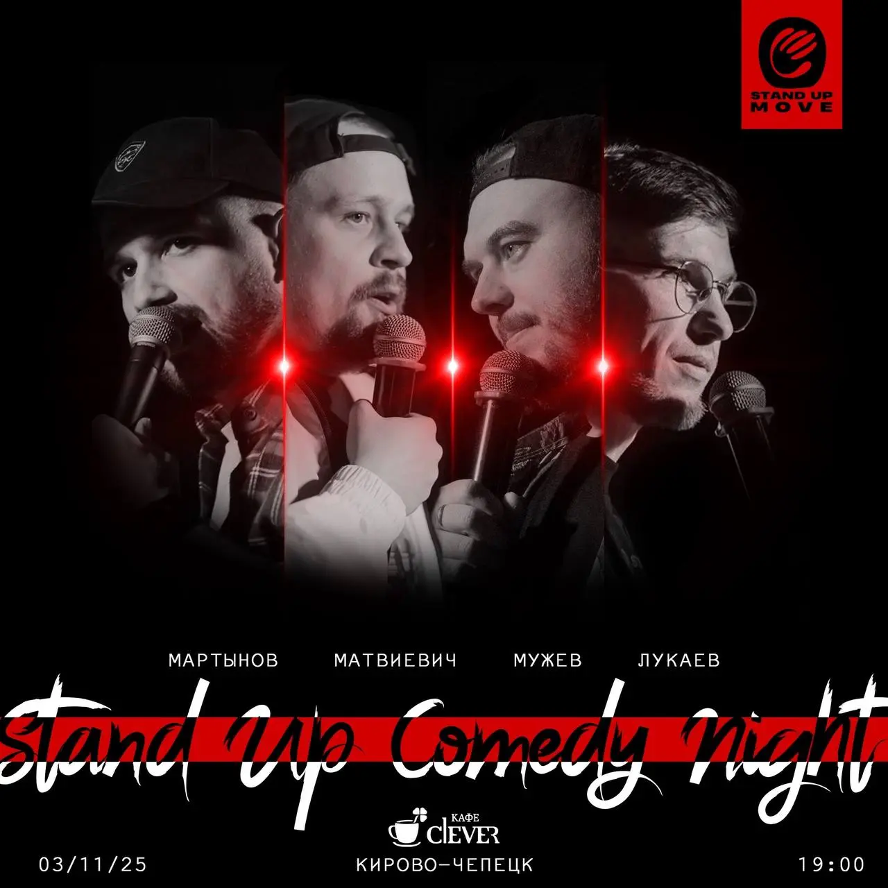 Проверка материала и Большой концерт StandUp Move в Кирово-Чепецке