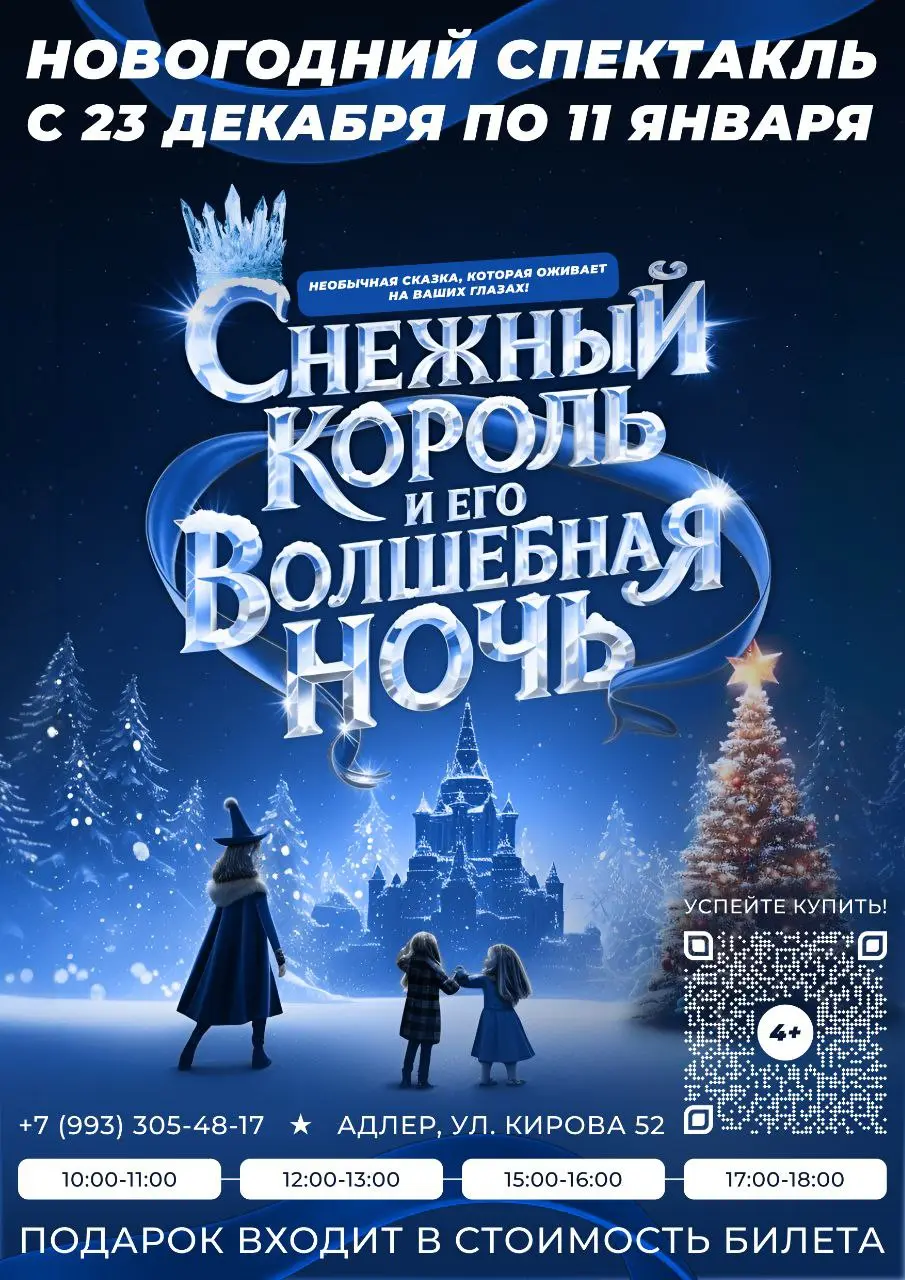 Снежный король и его волшебная ночь