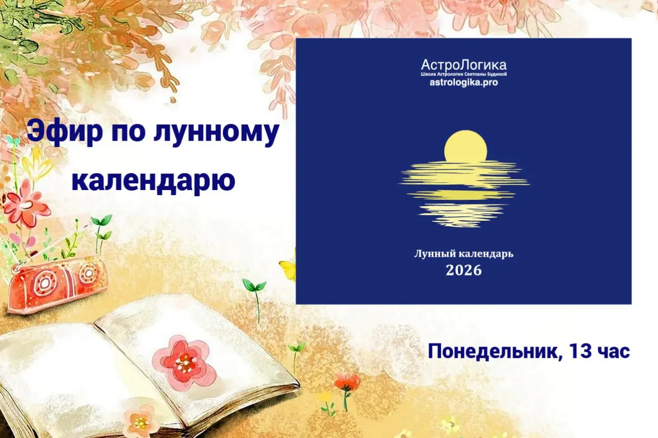 Эфир по лунному календарю — Астрологика