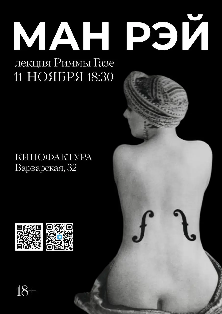 Лекция Риммы Газе: Ман Рэй. Алхимик фотографии и сновидений.