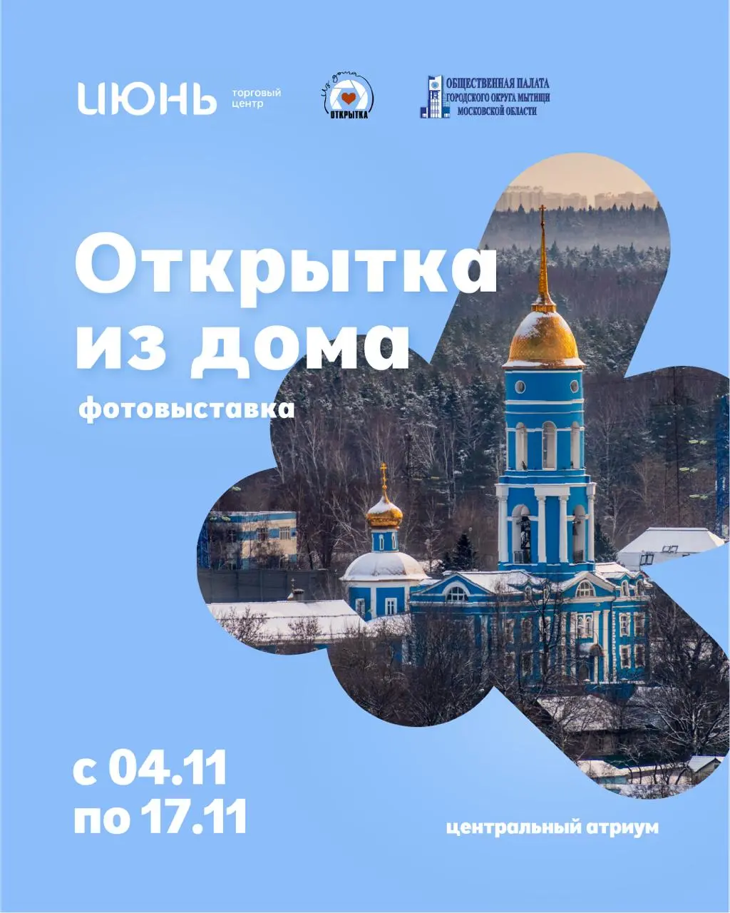 Открытка из дома — фотовыставка