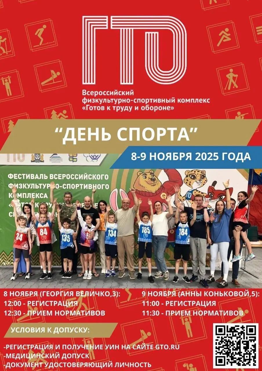 ДЕНЬ СПОРТА 8-9 НОЯБРЯ 2025 ГОДА