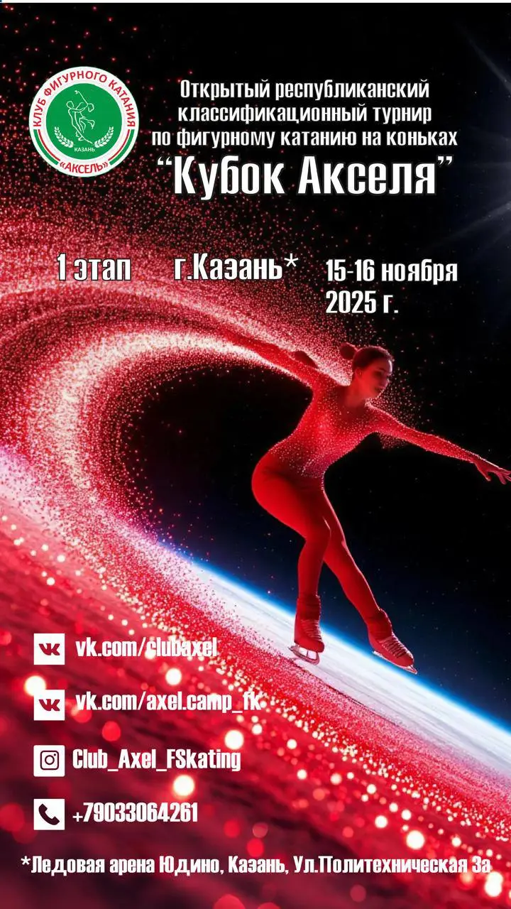 Кубок «Акселя» 1 этап