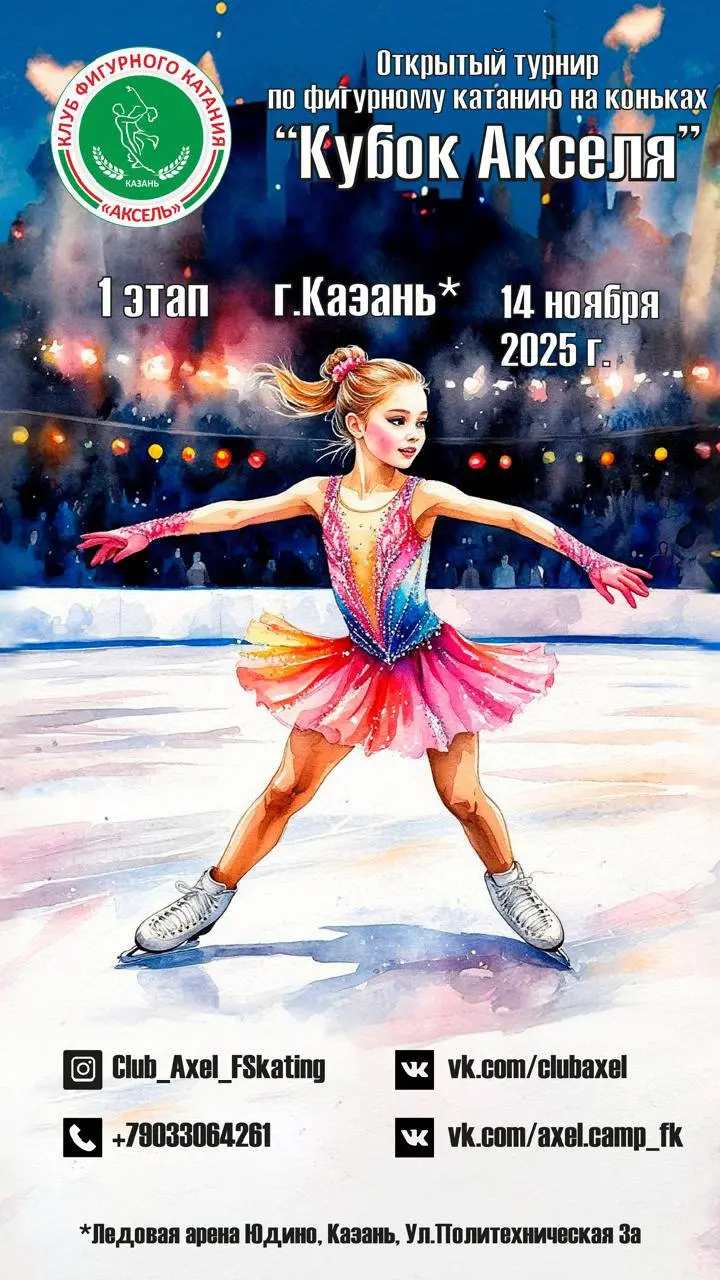 Кубок «Акселя» 1 этап