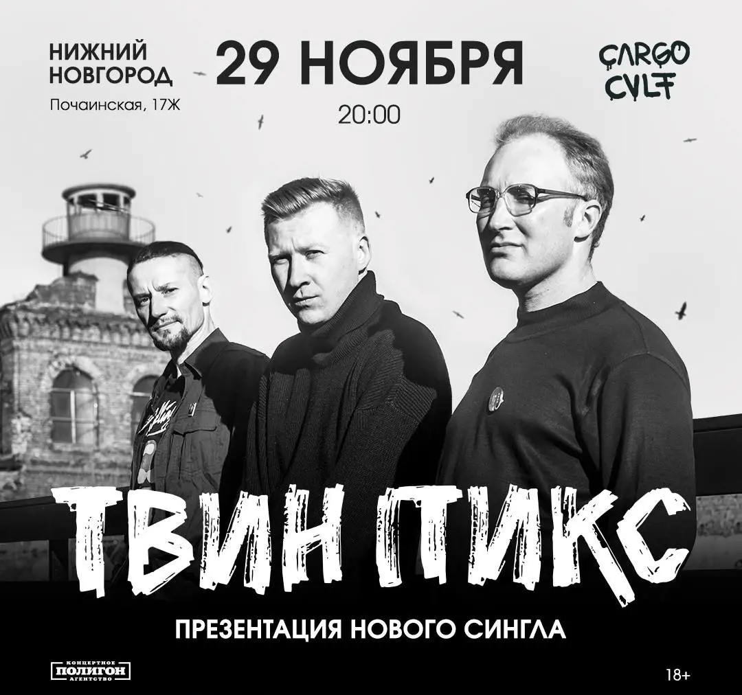 Концерт одной из знаковых российских пост-панк групп — «Твин Пикс»