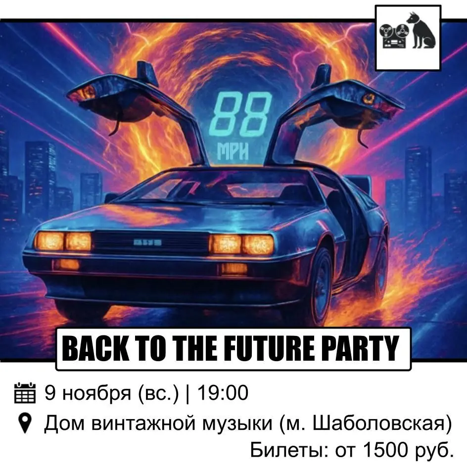 BACK TO THE FUTURE PARTY