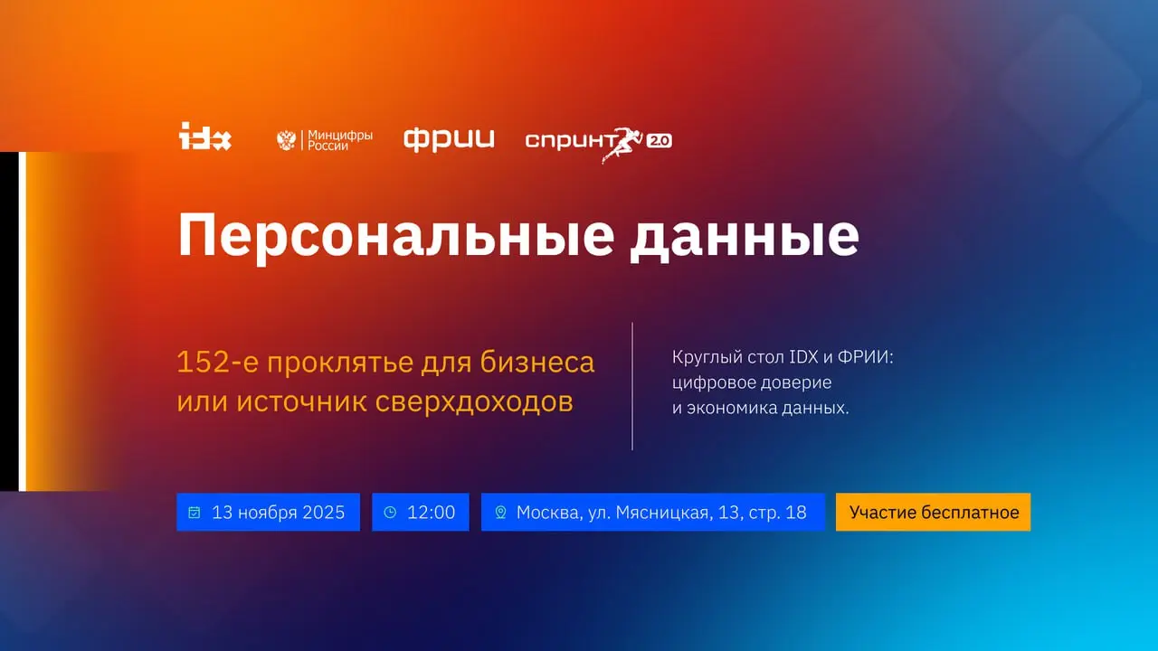 Персональные данные: 152-е проклятье для бизнеса или источник сверхдоходов?