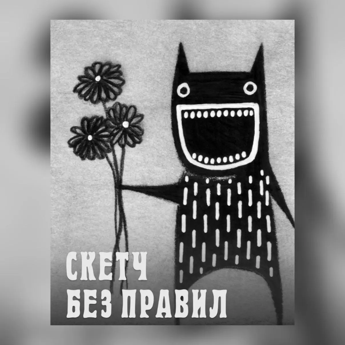 Скетч без правил