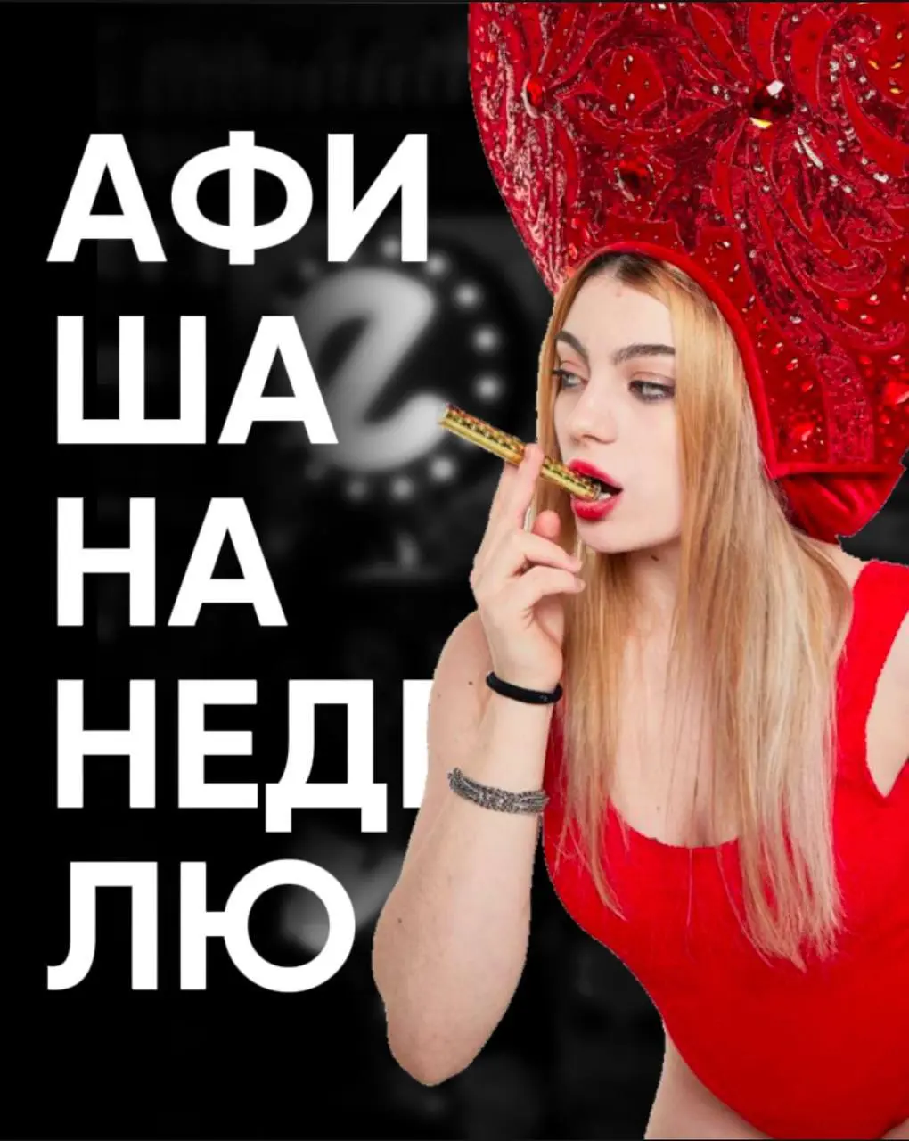 ПН-ВТ — РУССКИЙ БЕЗЛИМИТ; СР — CRAZY КАРАОКЕ; ЧТ-ПТ — БАРНЫЙ ФЛЕКС; СБ — КОЖА СО СМЫСЛОМ; ВС — ДЕВИЧНИК