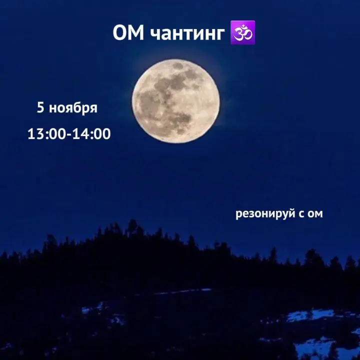 Ом чантинг в полнолуние