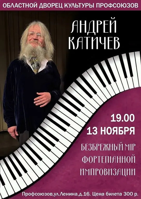 Сольный концерт Андрея Катичева на фортепиано