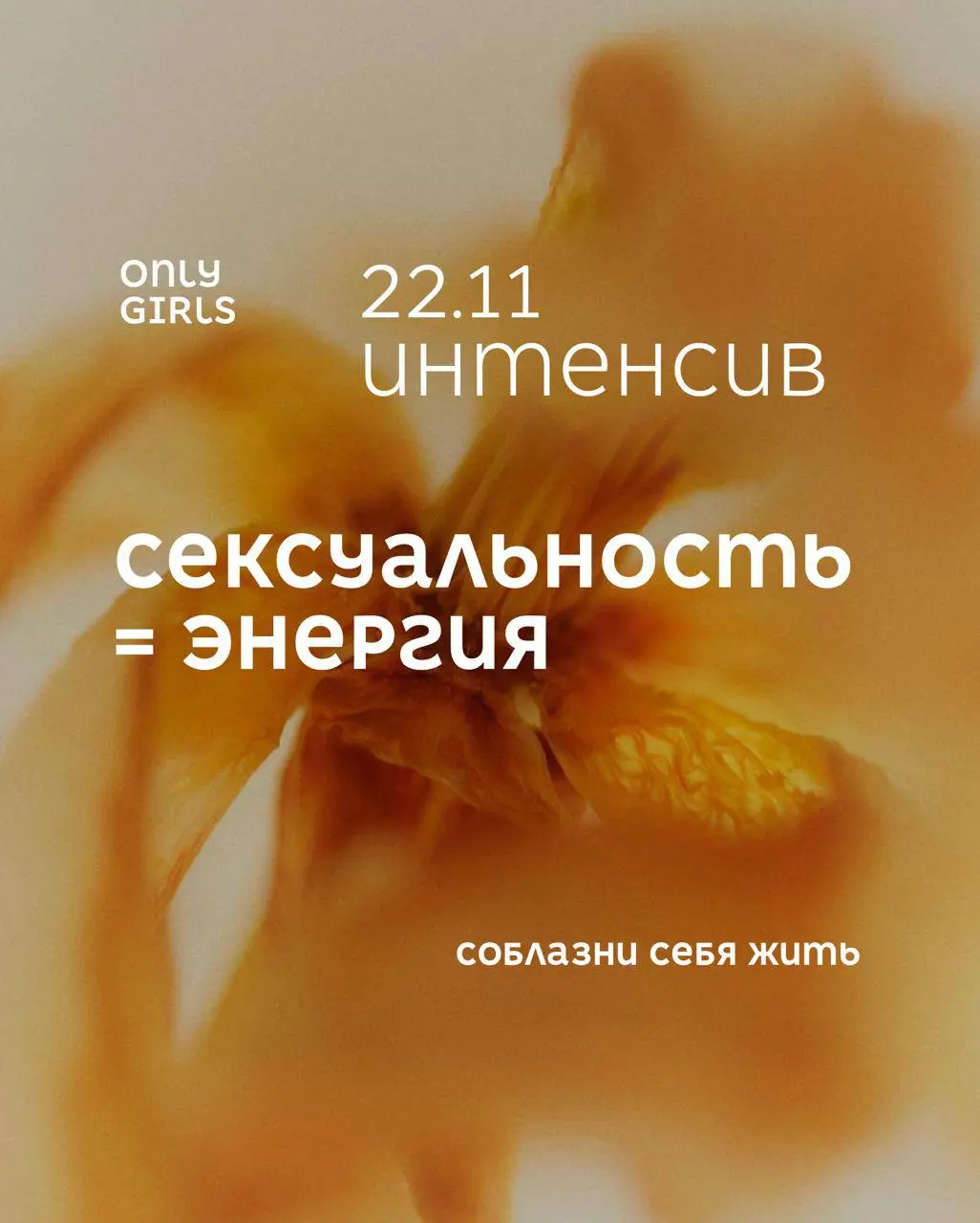 СЕКСУАЛЬНОСТЬ = ЭНЕРГИЯ