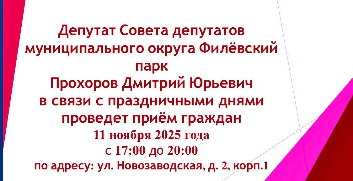 Приём граждан депутатом Совета депутатов муниципального округа Филёвский парк Прохоров Дмитрий Юрьевич