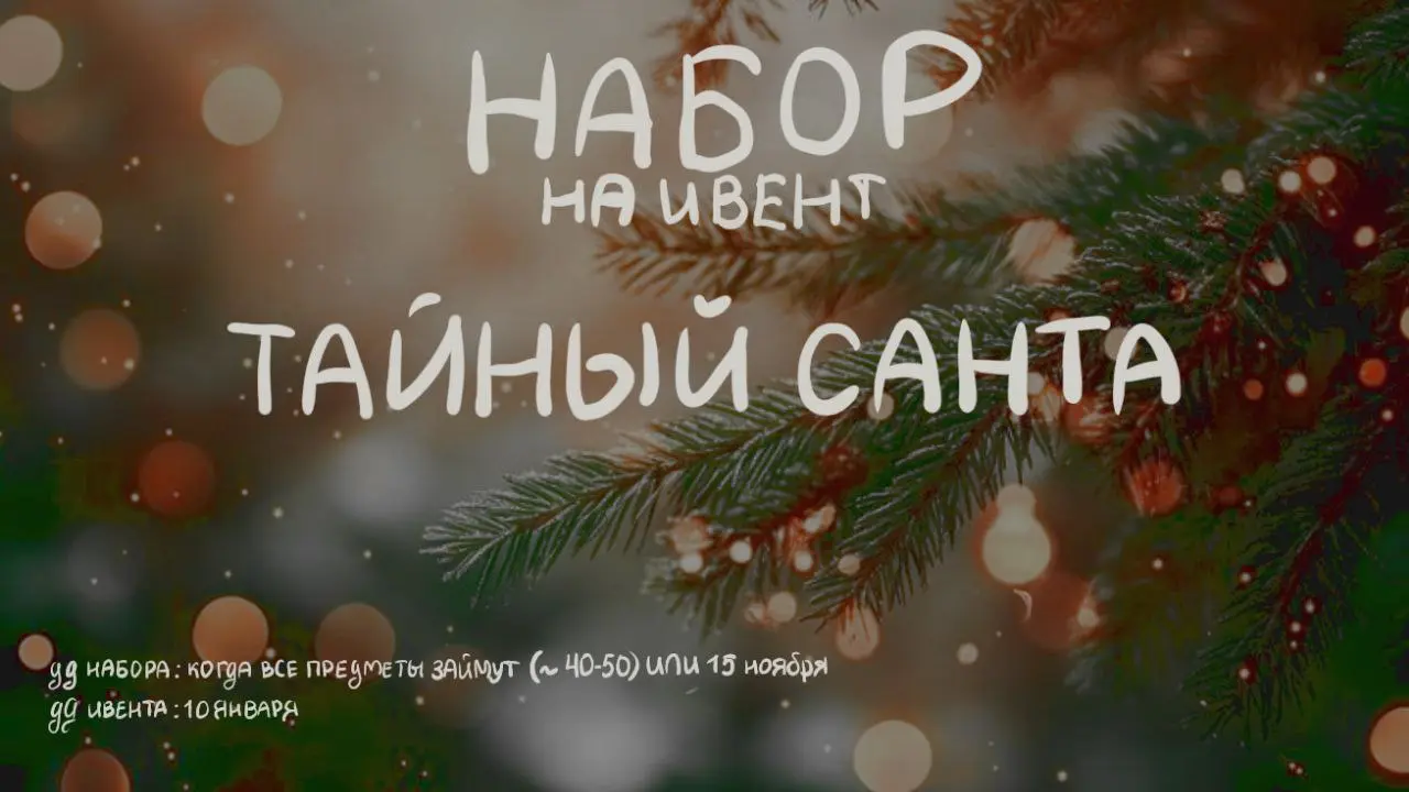 Набор ивент Таинный Санта