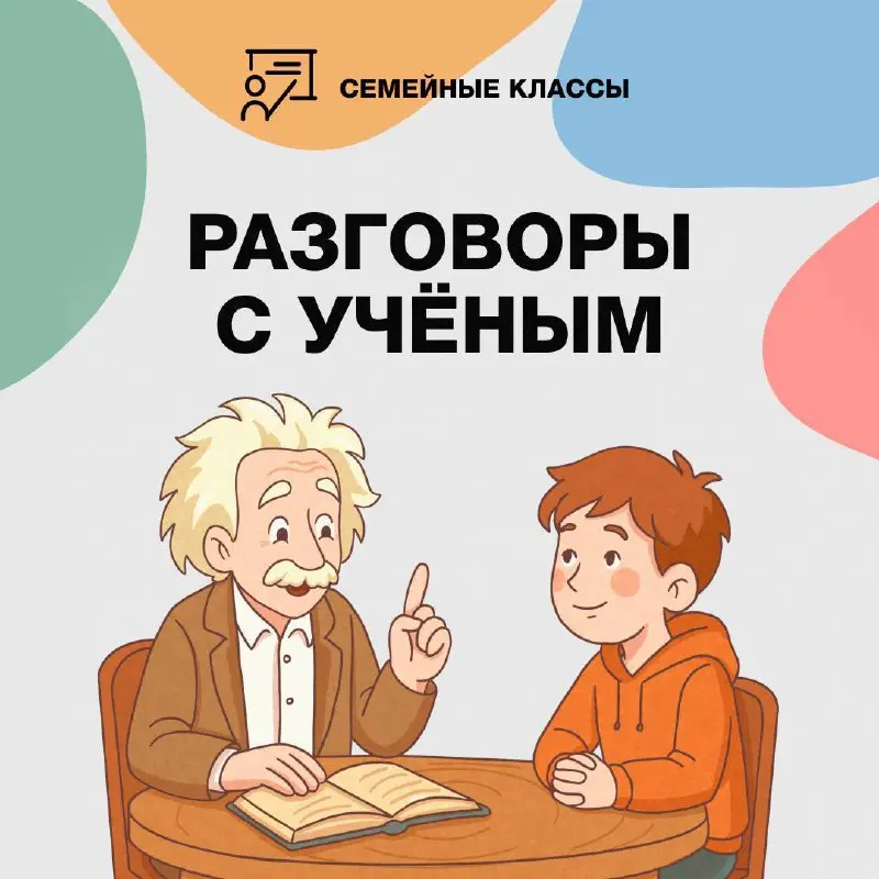 Пробное занятие — Разговор с учёным