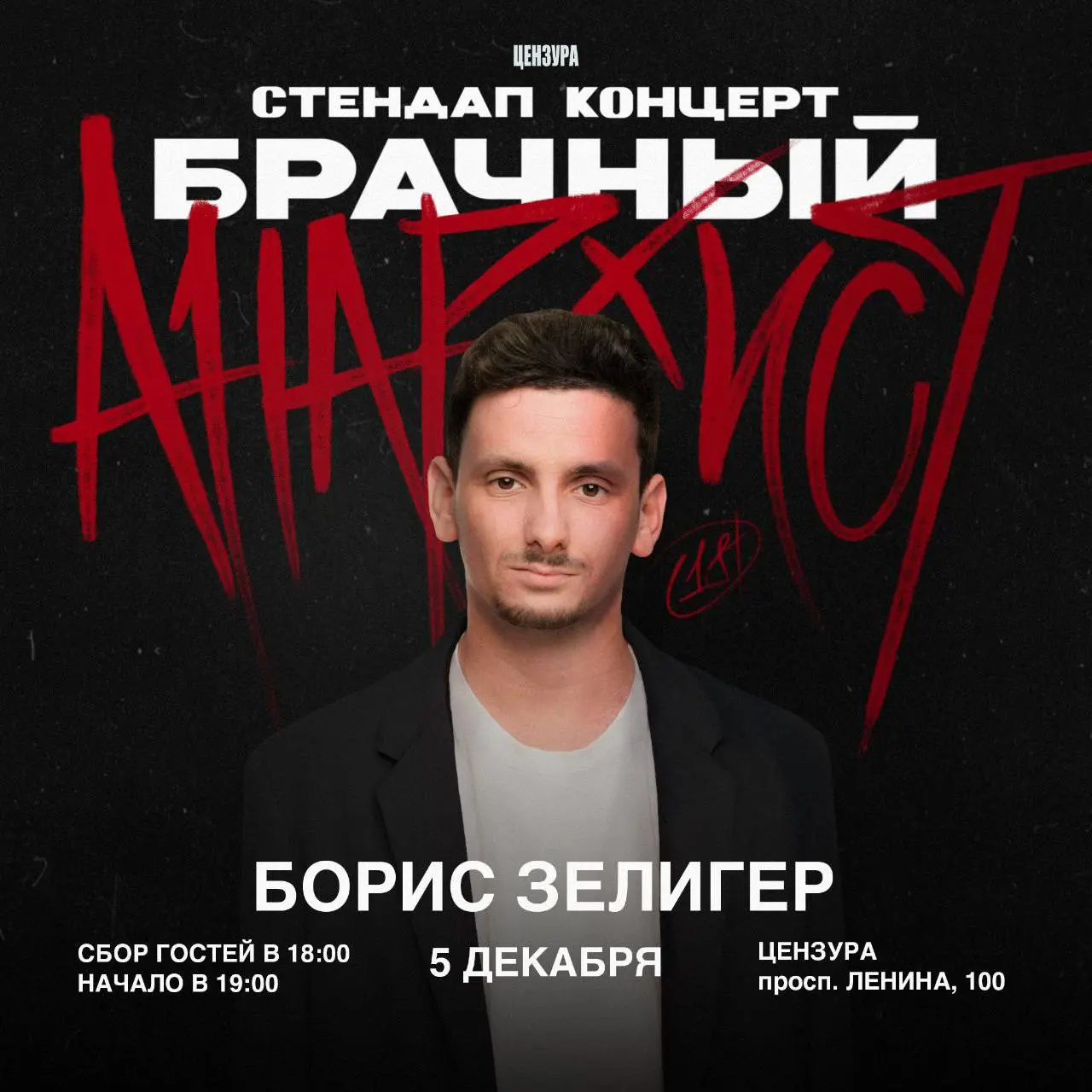 Борис Зеликер - стендап-концерт (5 декабря)