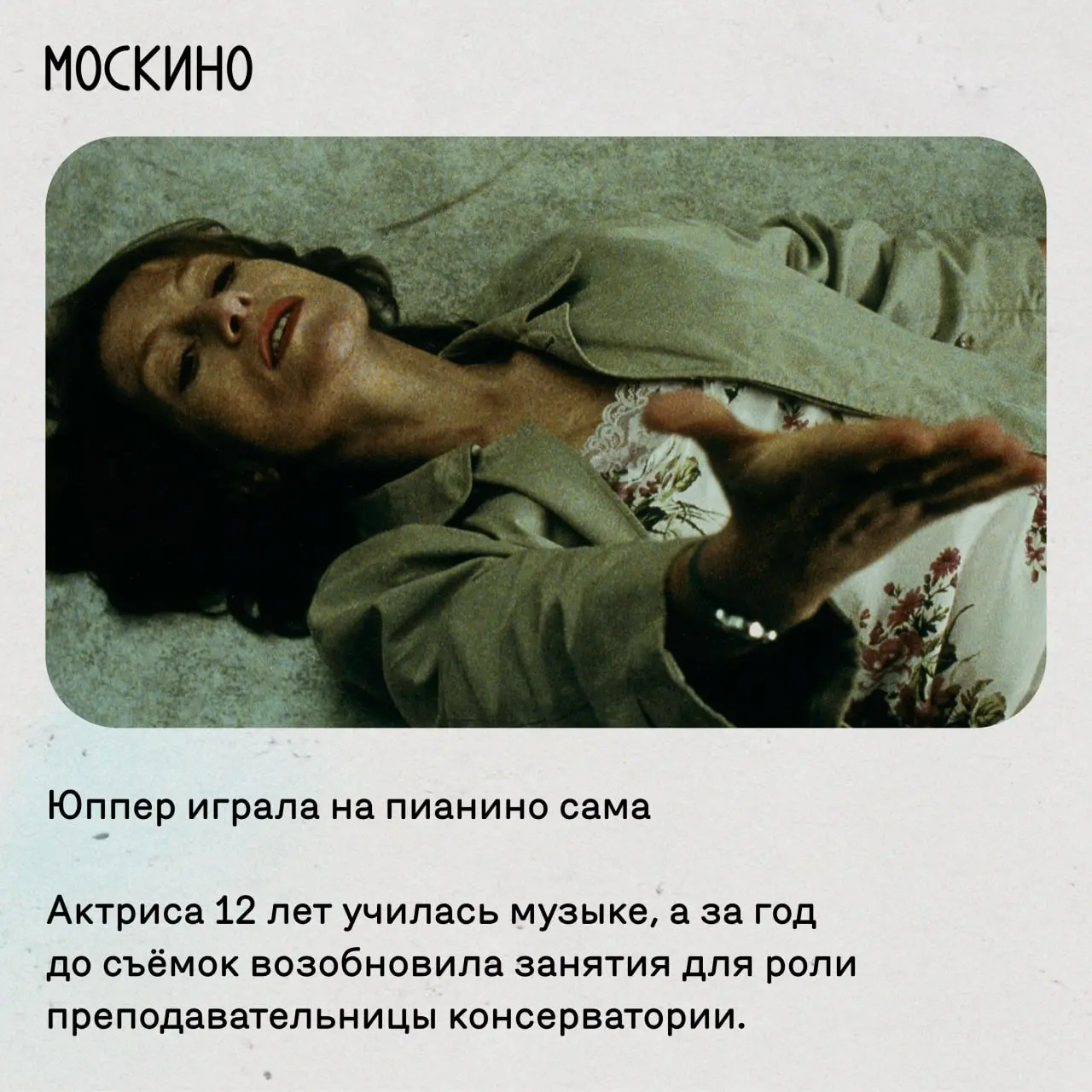 Пианистка: подробности и показ фильма