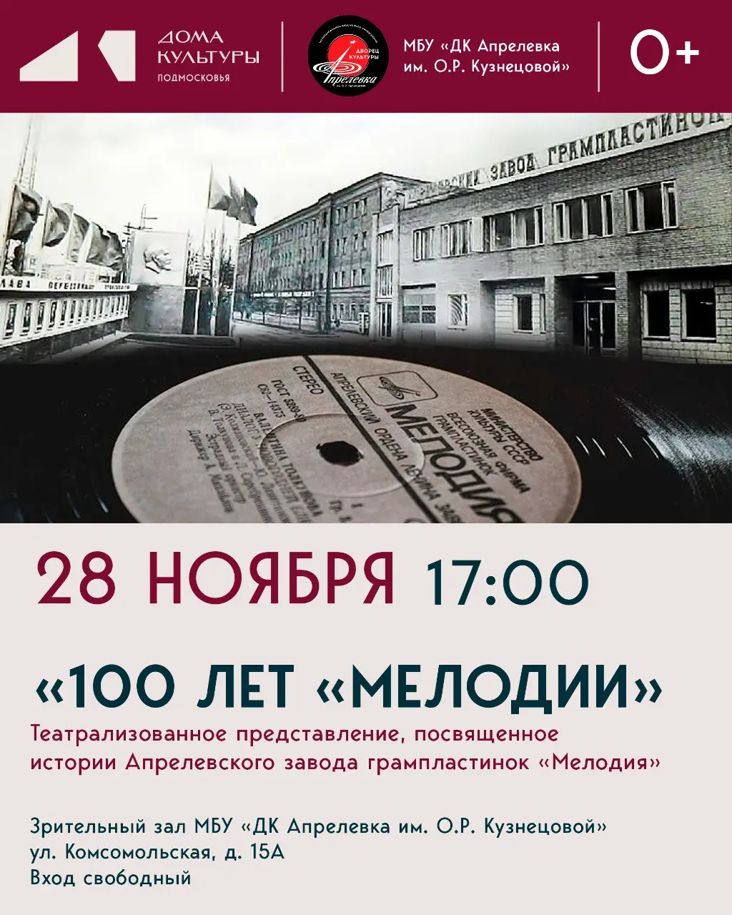 Театрализованное представление "100 лет "Мелодии", посвященное истории Апрелевского завода грампластинок "Мелодия"