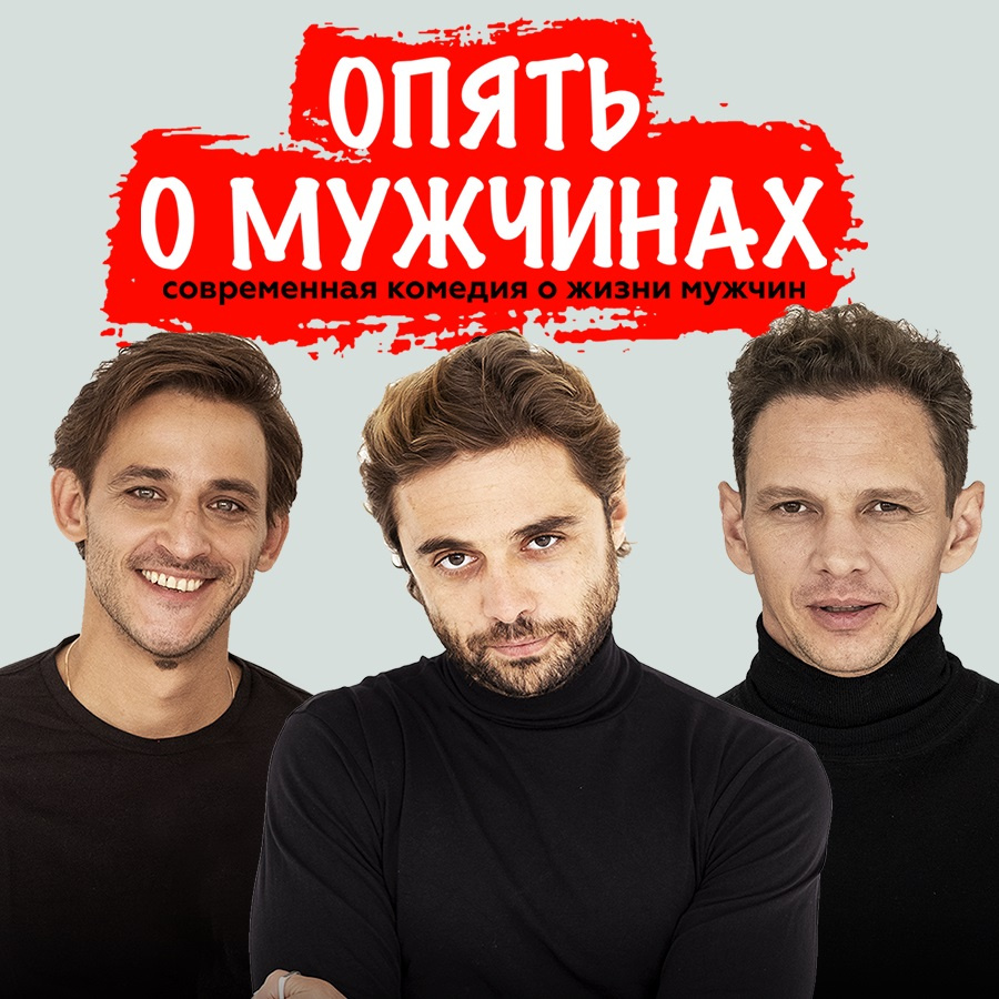 ОПЯТЬ О МУЖЧИНАХ
