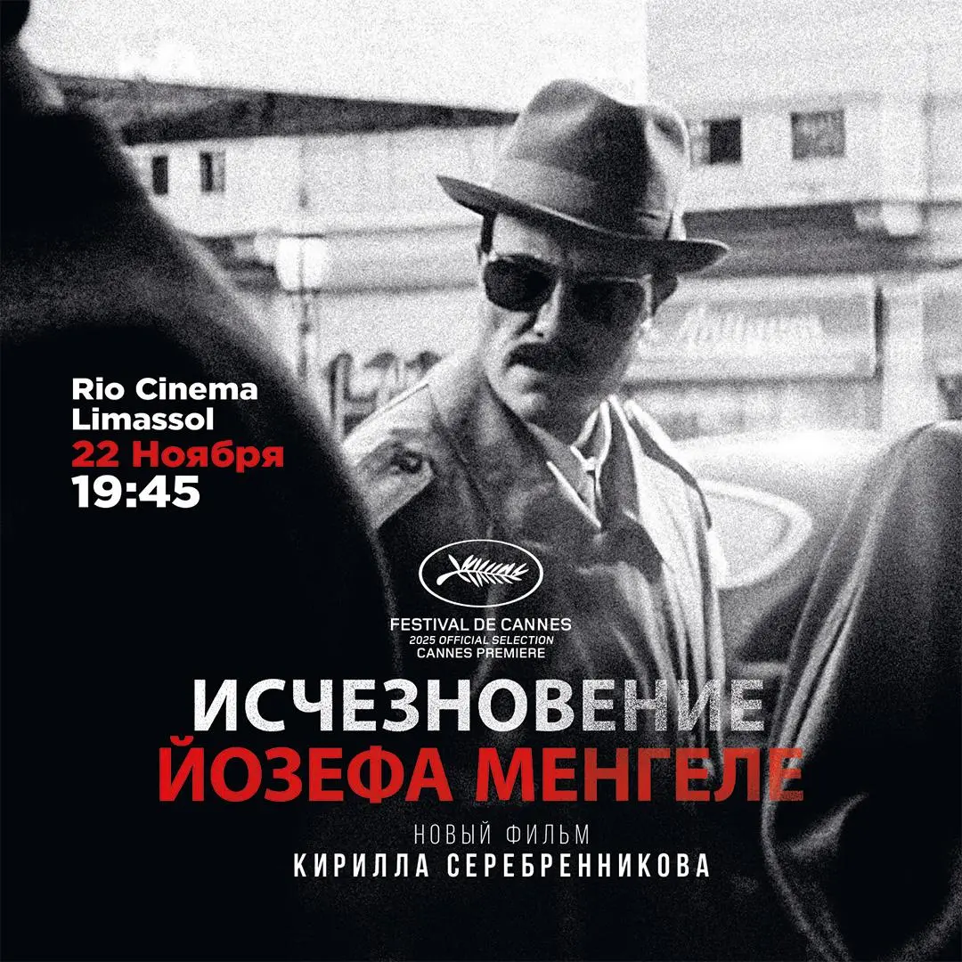 Исчезновение Йозефа Менгеле